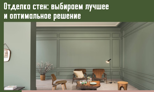 Отделка стен: выбираем лучшее и оптимальное решение в Североморске